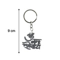 Om Namah Shivay charm on metal keychain for faith